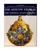 Картинка к книге Сто предметов из собрания Российских Императоров - The Moscow Kremlin. The Imperial Ryust-kamera