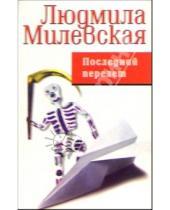 Картинка к книге Людмила Милевская - Последний перелет