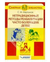 Картинка к книге Станислав Мартынов - Нетрадиционные методы реабилитации часто болеющих детей: Книга для родителей
