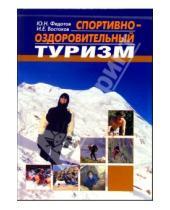 Картинка к книге Юрий Федотов - Спортивно-оздоровительный туризм: Учебник