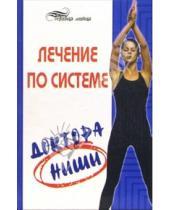 Картинка к книге Анастасия Светлицкая - Лечение по системе доктора Ниши