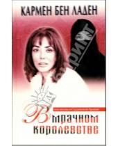 Картинка к книге Кармен Ладен Бен - В мрачном королевстве: моя жизнь в Саудовской Аравии
