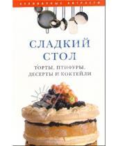 Картинка к книге Е. Наталина - Сладкий стол: торты, птифуры, десерты и коктейли