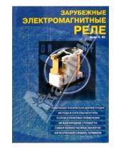 Картинка к книге Павел Вовк - Зарубежные электромагнитные реле