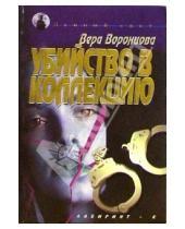 Картинка к книге Вера Воронцова - Убийство в коллекцию