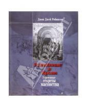 Картинка к книге Джей Джон Робинсон - Рожденные в Крови. Утраченные секреты масонства