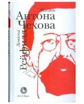 Картинка к книге Дональд Рейфилд - Жизнь Антона Чехова