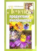 Картинка к книге М. Моисеев - Лечение продуктами пчеловодства