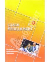 Картинка к книге Э. Соколов - Сдаем менеджмент. Для среднего профессионального образования
