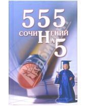 Картинка к книге Учебная литература - 555 сочинений на 5