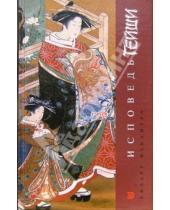 Картинка к книге Кихару Накамура - Исповедь гейши
