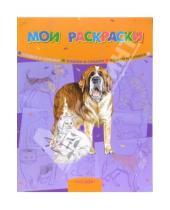 Картинка к книге Мои раскраски - Мои раскраски: Кошки и собаки