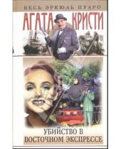 Картинка к книге Агата Кристи - Убийство в восточном экспрессе: Романы, рассказы