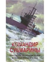 Картинка к книге Бен Брайант - Командир субмарины. Британские подводные лодки во Второй мировой войне