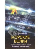 Картинка к книге Вольфганг Франк - Морские волки. Германские подводные лодки во Второй мировой войне