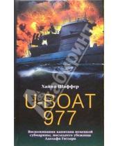 Картинка к книге Хайнц Шаффер - U-BOAT 977. Воспоминания капитана немецкой субмарины, последнего убежища Адольфа Гитлера
