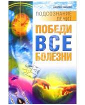 Картинка к книге Николаевич Андрей Ушаков - Победи все болезни