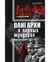 Картинка к книге Альберт Немчинов - Олигархи в черных мундирах