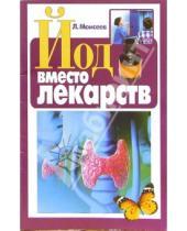 Картинка к книге Л. Моисеев - Йод вместо лекарств