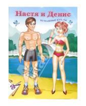 Картинка к книге Бумажная кукла - Куклы Настя и Денис