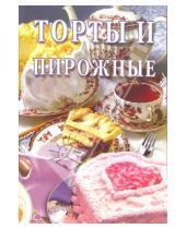 Картинка к книге Сборник кулинарных рецептов - Торты и пирожные: Сборник