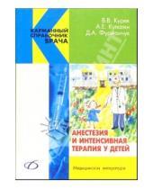 Картинка к книге А. Д. Фурманчук Е., А. Кулагин В., В. Курек - Анестезия и интенсивная терапия у детей