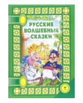 Картинка к книге Литера - Русские волшебные сказки