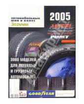 Картинка к книге За рулем - Мир автомобильных шин и колес 2005