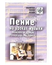 Картинка к книге Багирович Юлий Алиев - Пение на уроках музыки: конспекты  уроков, репертуар, методика