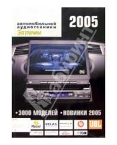 Картинка к книге За рулем - Мир автомобильной аудиотехники 2005