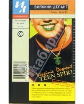 Картинка к книге Виржини Депант - Teen Spirit: Роман