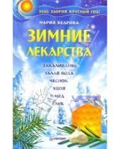 Картинка к книге Мария Кедрова - Зимние лекарства. Будь здоров круглый год!