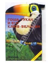 Картинка к книге Книжка-кусалка - Гоша-тукан и его клюв-великан