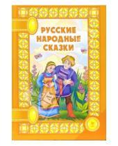 Картинка к книге Литера - Русские народные сказки