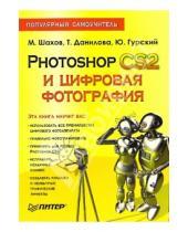 Картинка к книге Александрович Михаил Шахов - Photoshop CS2 и цифровая фотография. Популярный самоучитель