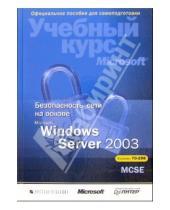 Картинка к книге Роберта Брэгг - Безопасность сети на основе Microsoft Windows Server 2003 + (CD). Учебный курс Microsoft