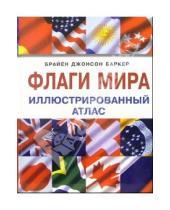 Картинка к книге Брайен Баркер - Флаги мира. Иллюстрированный атлас