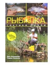Картинка к книге Тадеуш Залевски Яцек, Колендович - Рыбалка: тактика ловли