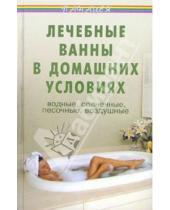 Картинка к книге Дмитриевич Виктор Казьмин - Лечебные ванны в домашних условиях: водные, солнечные, песочные, воздушные