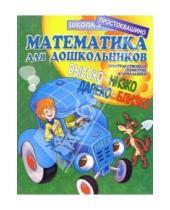 Картинка к книге Школа в Простоквашино - Математика для дошкольников: Пространственная геометрия для малышей (высоко-низко, далеко-близко)