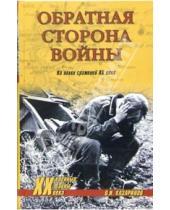 Картинка к книге Олег Казаринов - Обратная сторона войны. На полях сражений ХХ века