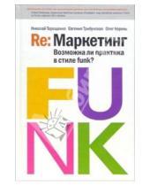 Картинка к книге Николай Терещенко - Re: Маркетинг. Возможна ли практика в стиле funk?: Книга для первых лиц