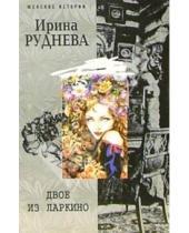 Картинка к книге Ирина Руднева - Двое из Ларкино