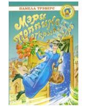 Картинка к книге Линдон Памела Трэверс - Мэри Поппинс открывает дверь: Сказочная повесть