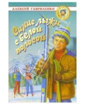 Картинка к книге Алексей Гавриленко - Синие лыжи с белой полосой