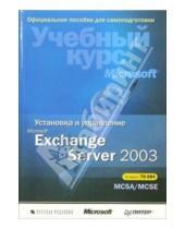 Картинка к книге Уилл Уиллис - Установка и управление Microsoft Exchange Server 2003. Учебный курс Microsoft (+ CD)