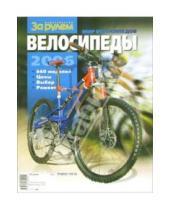 Картинка к книге За рулем - Мир велосипедов. Велосипеды 2006