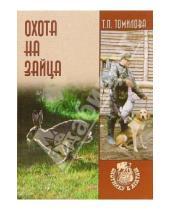 Картинка к книге Татьяна Томилова - Охота на зайца