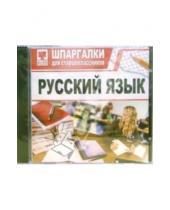 Картинка к книге Шпаргалки для старшеклассников - Шпаргалки: Русский язык (CDpc)