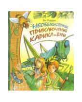 Картинка к книге Леопольдович Ян Ларри - Необыкновенные приключения Карика и Вали